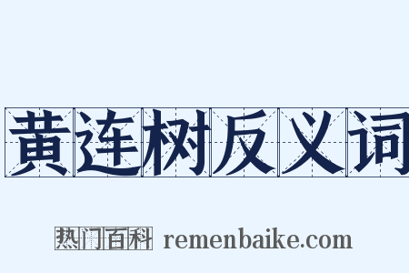 黄连树反义词是什么意思的图片